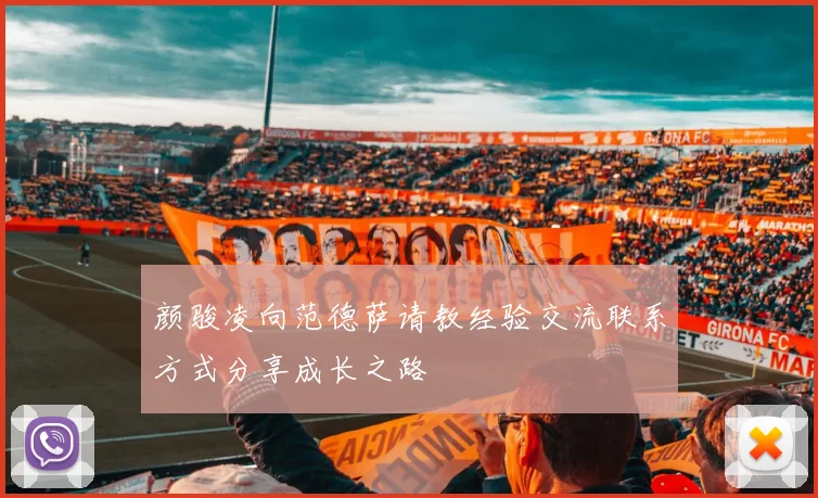 颜骏凌向范德萨请教经验交流联系方式分享成长之路