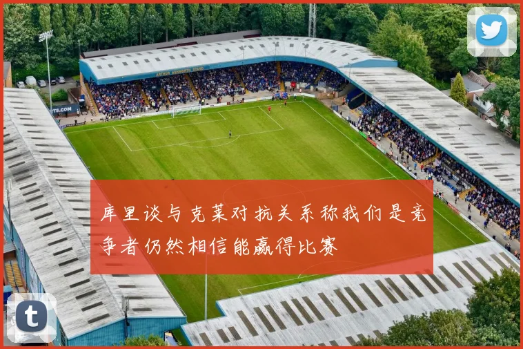 库里谈与克莱对抗关系称我们是竞争者仍然相信能赢得比赛