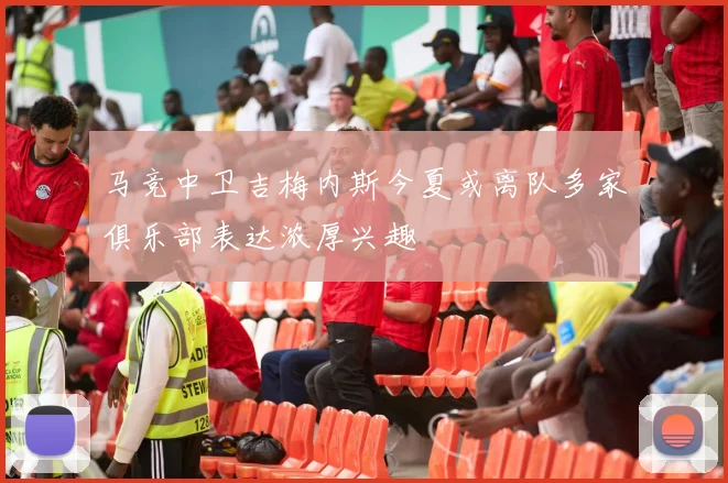 马竞中卫吉梅内斯今夏或离队多家俱乐部表达浓厚兴趣