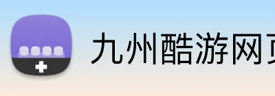 九州酷游网页版 Logo